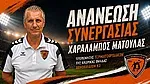 Συνεχίζει ο Ματούλας στον Α.Ο. Αθλοπαιδιών!