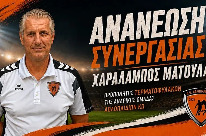 Συνεχίζει ο Ματούλας στον Α.Ο. Αθλοπαιδιών!
