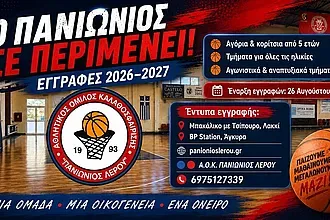 Άρχισαν οι εγγραφές στον Πανιώνιο Λέρου!