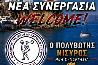 Στο δίκτυο του Πανιωνίου ο Πολυβώτης Νισύρου!