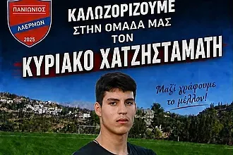 Ο Χατζησταμάτης στον Πανιώνιο Λαέρμων!