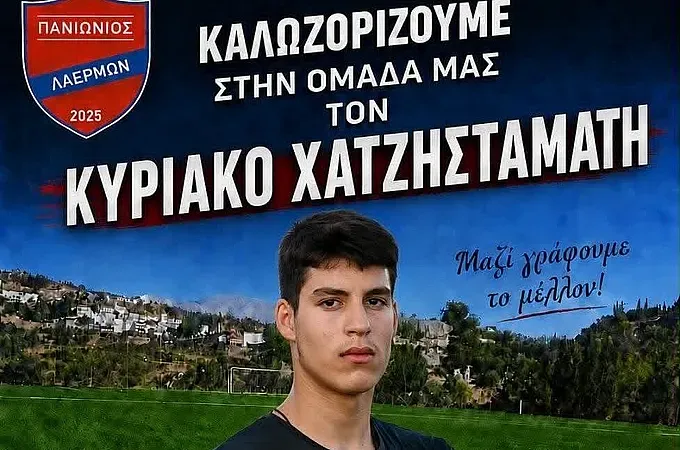 Ο Χατζησταμάτης στον Πανιώνιο Λαέρμων!