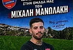 Πήρε Μανωλάκη ο Πανιώνιος Λαέρμων!