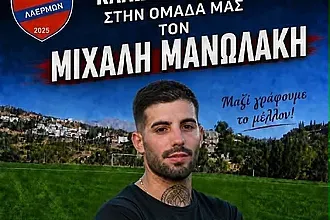 Πήρε Μανωλάκη ο Πανιώνιος Λαέρμων!