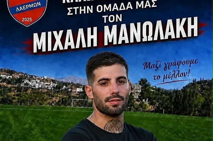 Πήρε Μανωλάκη ο Πανιώνιος Λαέρμων!