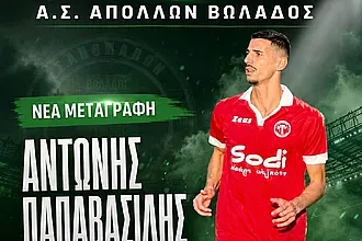 Ο Παπαβασίλης στον Απόλλωνα Βωλάδος!