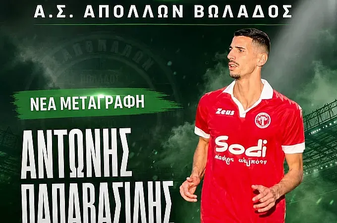 Ο Παπαβασίλης στον Απόλλωνα Βωλάδος!