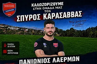 Ο Καρασάββας στον Πανιώνιο Λαέρμων!