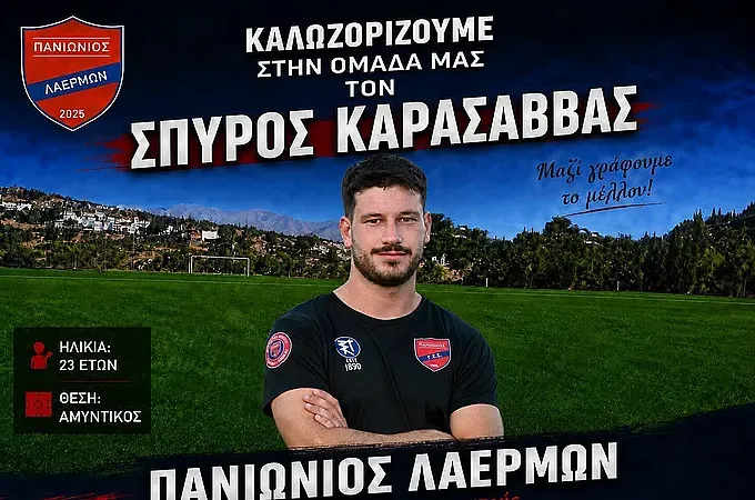 Ο Καρασάββας στον Πανιώνιο Λαέρμων!