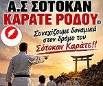 Ξεκινάει ο Α.Σ. Σότοκαν Καράτε!
