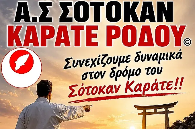 Ξεκινάει ο Α.Σ. Σότοκαν Καράτε!