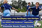 Αρχίζουν οι ακαδημίες του Αστέρα Μασάρων!