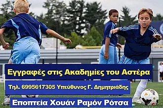 Αρχίζουν οι ακαδημίες του Αστέρα Μασάρων!
