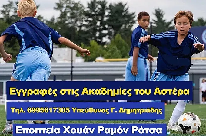 Αρχίζουν οι ακαδημίες του Αστέρα Μασάρων!