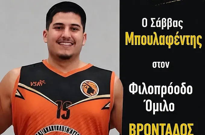 Στον Φ.Ο.Β. ο Μπουλαφέντης!