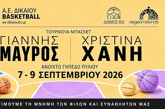 Το πρόγραμμα στο τουρνουά της Α.Ε. Δικαίου! - Μπάσκετ www.12sports.gr