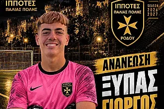 Παρέμεινε ο Ξύπας στους Ιππότες!