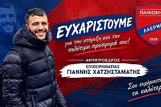 Αντιπροεδρος ο Χατζησταμάτης στον Πανιώνιο Λαέρμων!