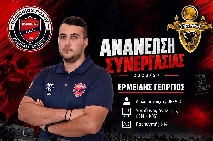 Παρέμεινε στην Ακαδημία Πάνθηρες- Πανιώνιος Ρόδου ο Ερμείδης!