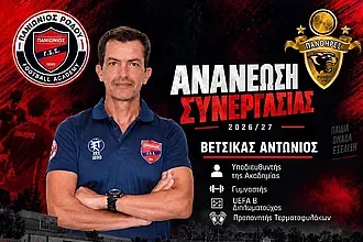 Συνεχίζει με Βέτσικα η ακαδημία Πανιώνιος- Πανθήρες!