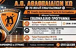 Ξεκινάει την Τρίτη ο Α.Ο. Αθλοπαιδιών!