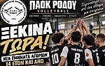 Νέο τμήμα U14 στον ΠΑΟΚ Ρόδου!