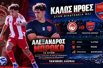 Ο Μπρόκο στον Πανιώνιο Λαέρμων!