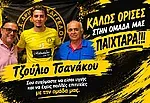 Στον Άρη Αρχαγγέλου ο Τζούλιο Τσανάκου!