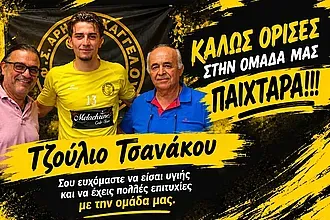 Στον Άρη Αρχαγγέλου ο Τζούλιο Τσανάκου!