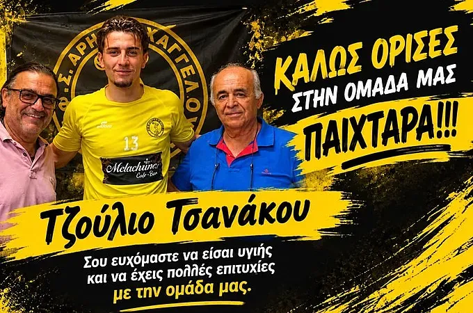 Στον Άρη Αρχαγγέλου ο Τζούλιο Τσανάκου! - Ποδόσφαιρο www.12sports.gr