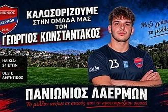 Ο Πανιώνιος Λαέρμων πήρε τον Κωνσταντάκο!