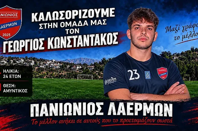Ο Πανιώνιος Λαέρμων πήρε τον Κωνσταντάκο!