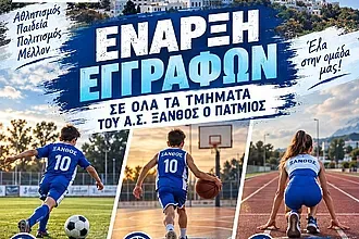 Αύριο ο αγιασμός και οι εγγραφές στο Ξάνθο Πάτμου!