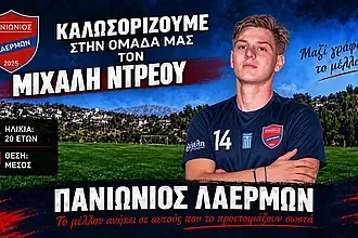 Ο Ντρέου στον Πανιώνιο Λαέρμων!