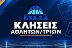 Οι κλήσεις για τη μικτή στη Ρόδο!