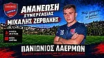 Συνεχίζει στον Πανιώνιο Λαέρμων ο Ζερβάκης!