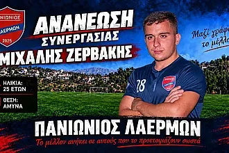 Συνεχίζει στον Πανιώνιο Λαέρμων ο Ζερβάκης!