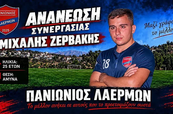 Συνεχίζει στον Πανιώνιο Λαέρμων ο Ζερβάκης! - Ποδόσφαιρο www.12sports.gr