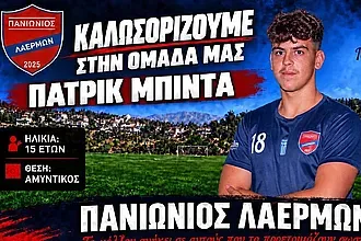 Στον Πανιώνιο Λαέρμων ο Μπίντα!