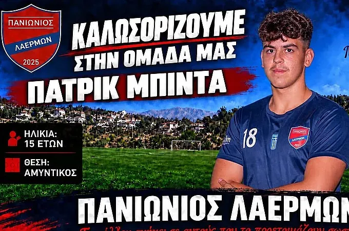 Στον Πανιώνιο Λαέρμων ο Μπίντα!