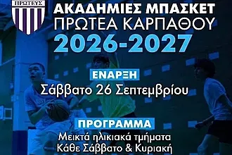 Αρχίζουν οι ακαδημίες του Πρωτέα Απερίου!