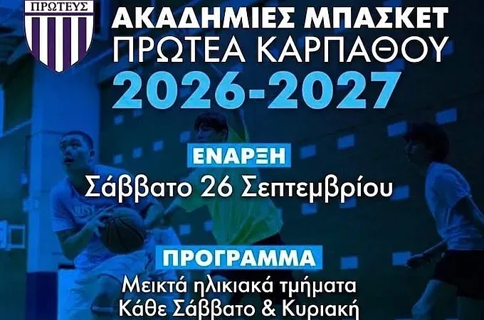 Αρχίζουν οι ακαδημίες του Πρωτέα Απερίου!
