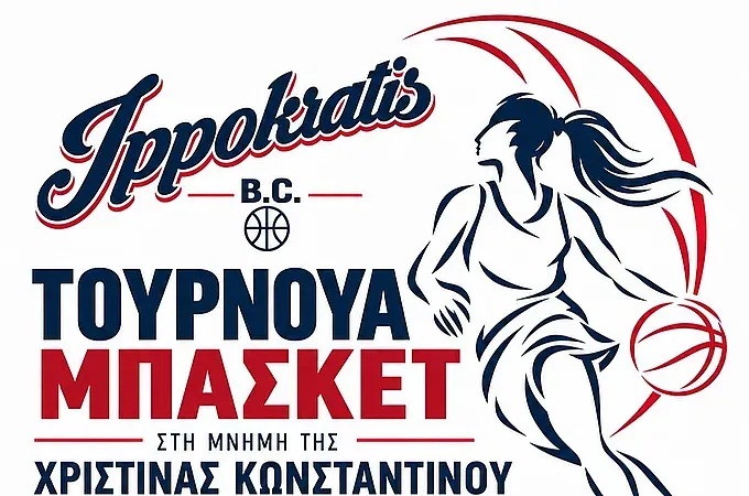 Τουρνουά στη μνήμη της Χριστίνας Κωνσταντίνου!