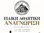 Με αθλητική αναγνώριση ο Α.Σ.Σ. Κάστρο Καλύμνου!