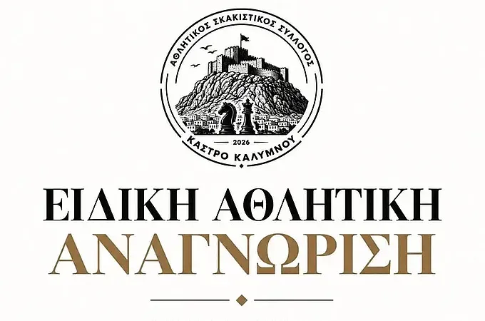 Με αθλητική αναγνώριση ο Α.Σ.Σ. Κάστρο Καλύμνου!