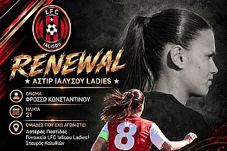 Ανανέωσε με την L.F.C. Ιαλυσού και η Κωνσταντίνου!