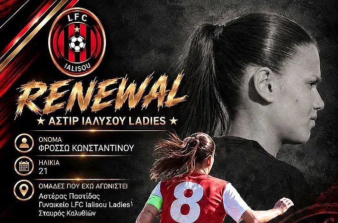 Ανανέωσε με την L.F.C. Ιαλυσού και η Κωνσταντίνου!