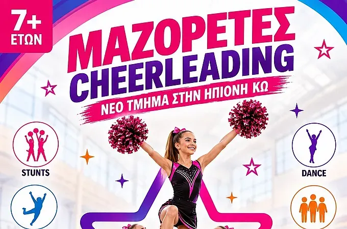 Με τμήμα cheerleading η Ηπιόνη!