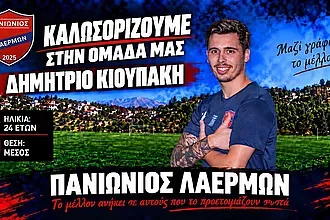 Πήρε Κιουπάκη ο Πανιώνιος Λαέρμων!