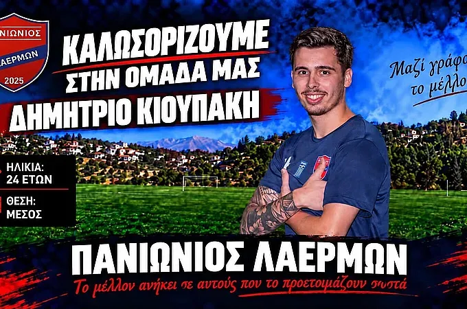 Πήρε Κιουπάκη ο Πανιώνιος Λαέρμων!